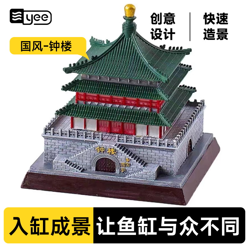 yee鱼缸造景装饰仿真钟楼国风铁树水族箱海水缸布景摆件海底世界