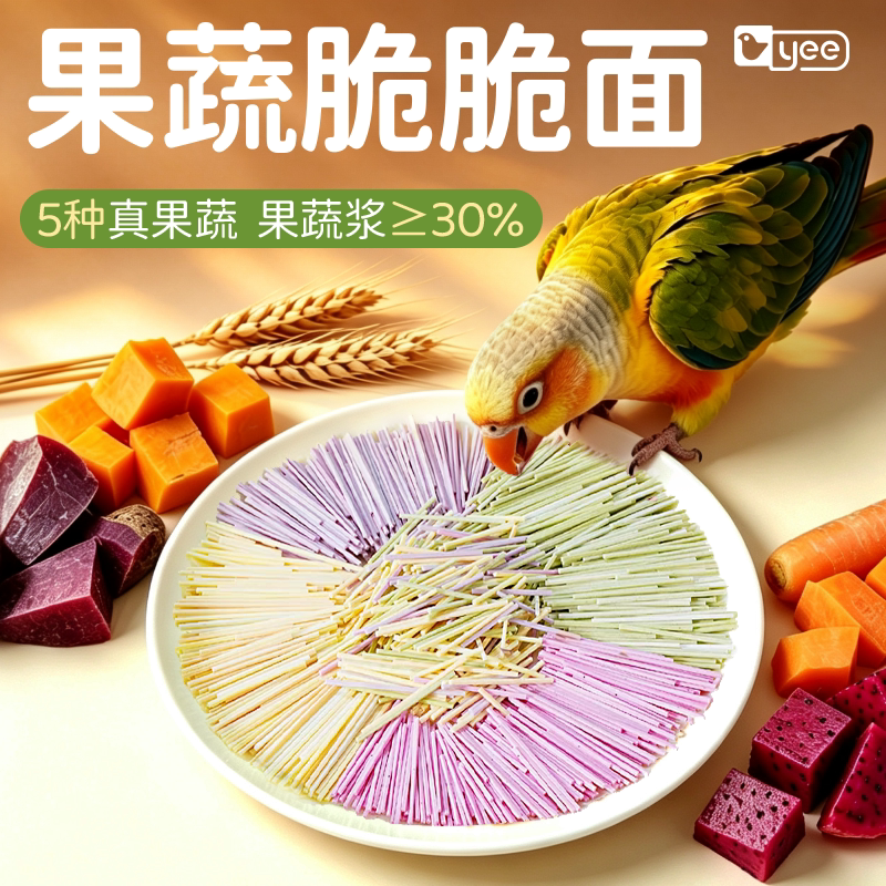 yee鹦鹉果蔬啃咬互动训练奖励零食小太阳和尚牡丹专用营养鸟粮食