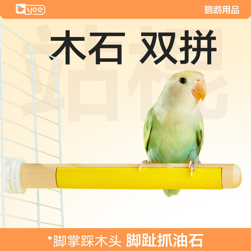 yee鹦鹉玩具爪爪乐站杆磨爪棒站棍磨砂站架玄凤虎皮牡丹鸟笼用品,宠物/宠物食品及用品,鸟玩具,淘宝优惠券,粉丝福利购,淘宝优惠卷