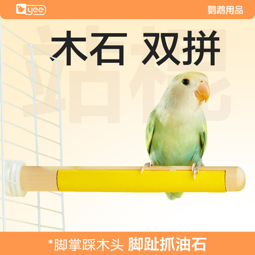 yee鹦鹉玩具磨爪站杆磨砂站棍
