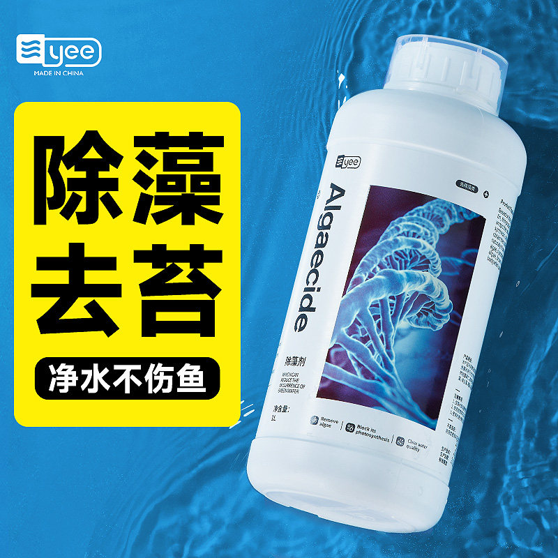 yee鱼缸除藻剂去苔剂水质净化剂褐藻丝黑毛藻绿藻除青苔清除剂