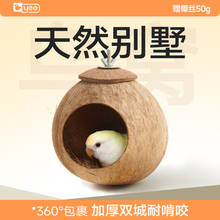 yee鸟窝鹦鹉椰壳窝床鸟巢虎皮牡丹玄凤专用保暖草编悬挂夏季 用品