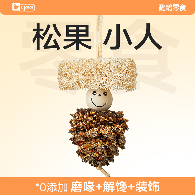yee鹦鹉磨喙零食笼内造景玩具