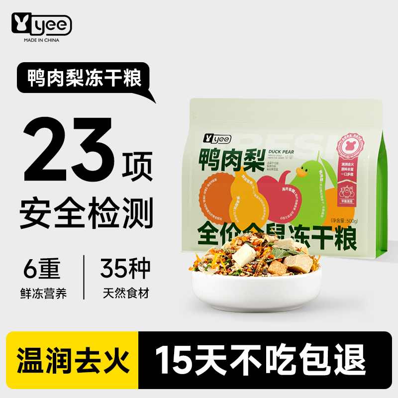 yee鸭肉梨冻干鼠粮不怕上火