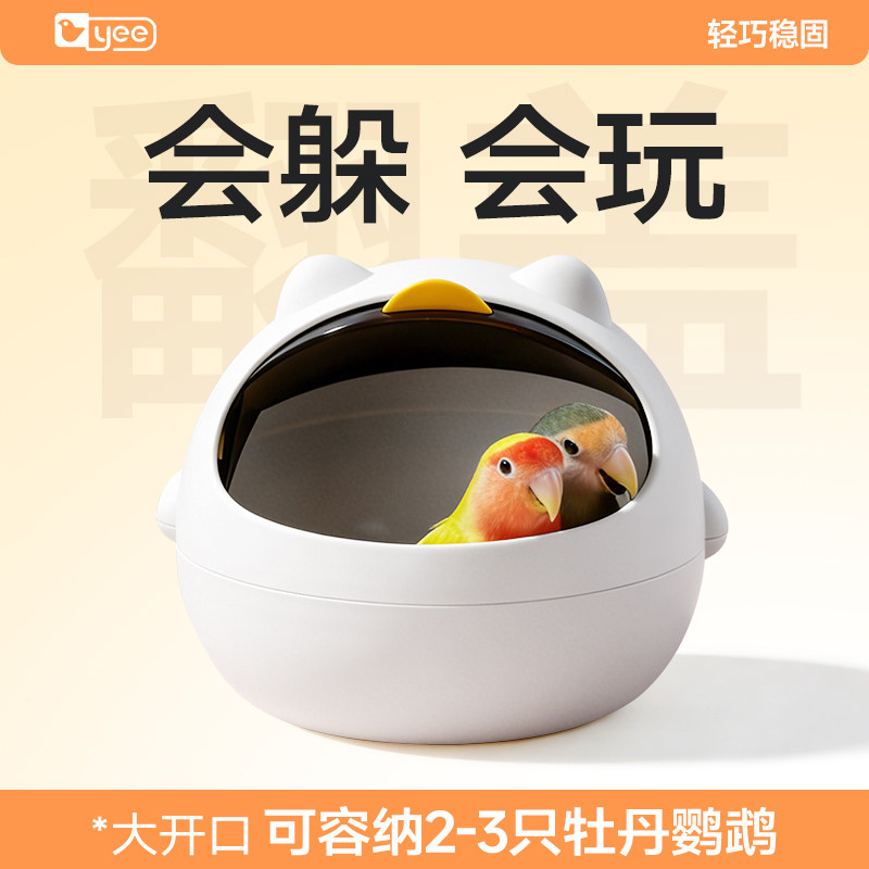 yee太空舱鸟窝桌面鹦鹉窝小太阳牡丹和尚虎皮睡窝鸟屋四季专用品