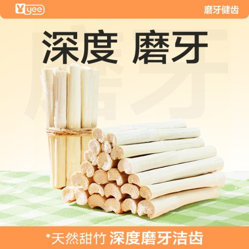 yee兔子磨牙甜竹仓鼠磨牙棒金丝熊龙猫豚鼠零食解闷啃咬洁齿神器