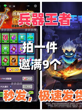 兵器王者邀请好友微信小程序游戏新用户助力得奖励
