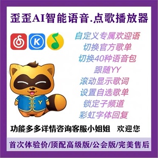 yy播放器/歪歪门童接待YY放歌点自动上马甲自定义欢迎语/语音控制