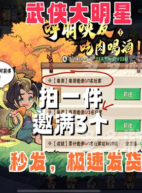 武侠大明星邀请好友微信小程序小游戏拍一满3位 呼朋唤友每周活动