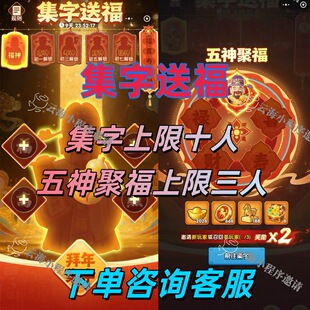 三国冰河时代邀请好友 居民助力 黑奴词条 邀友同行 集字送福