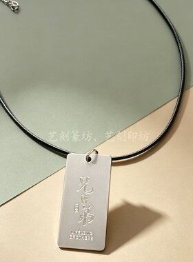 不锈钢方牌精雕兄弟纪念钥匙扣