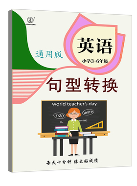 小学英语句型转换专项训练句型转换练习题疑问句划线部分提问单复数句否定句同义句转换反义疑问句练习册