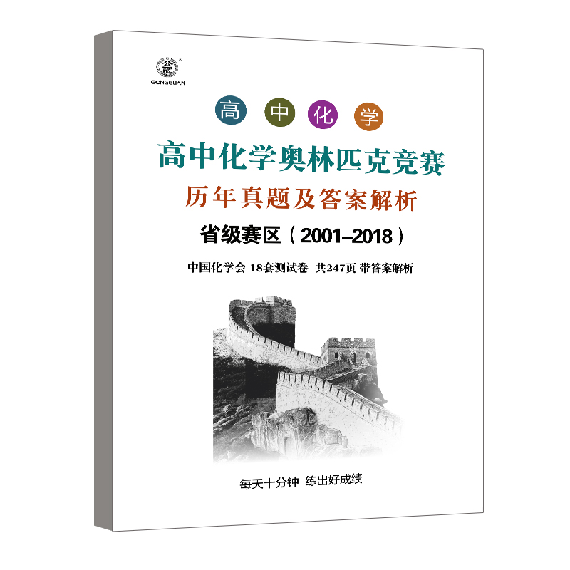 高中化学竞赛历年真题2001-2018答案解析高中化学奥林匹克竞赛高中生化学竞赛真题试题真题解析中国化学会 书籍/杂志/报纸 练字本/练字板 原图主图