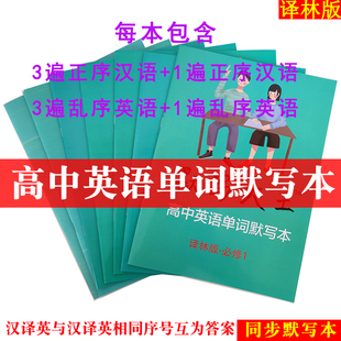 译林版 高中高考英语练字词汇新 高中英语单词默写本高考英语词汇汉译英英译汉大纲高考词汇英语单词默写乱序版