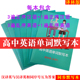 译林版 高中高考英语练字词汇新 高中英语单词默写本高考英语词汇汉译英英译汉大纲高考词汇英语单词默写乱序版