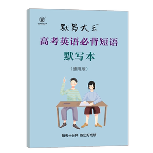 高考英语短语默写本高中英语默写短语词汇记忆高考英语默写本翻译默写艾宾记忆浩斯英语词汇单词短语默写