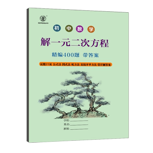 初中数学一元二次方程专项训练解一元二次方程式组初中数学八九年级上下册专项训练练习题400题