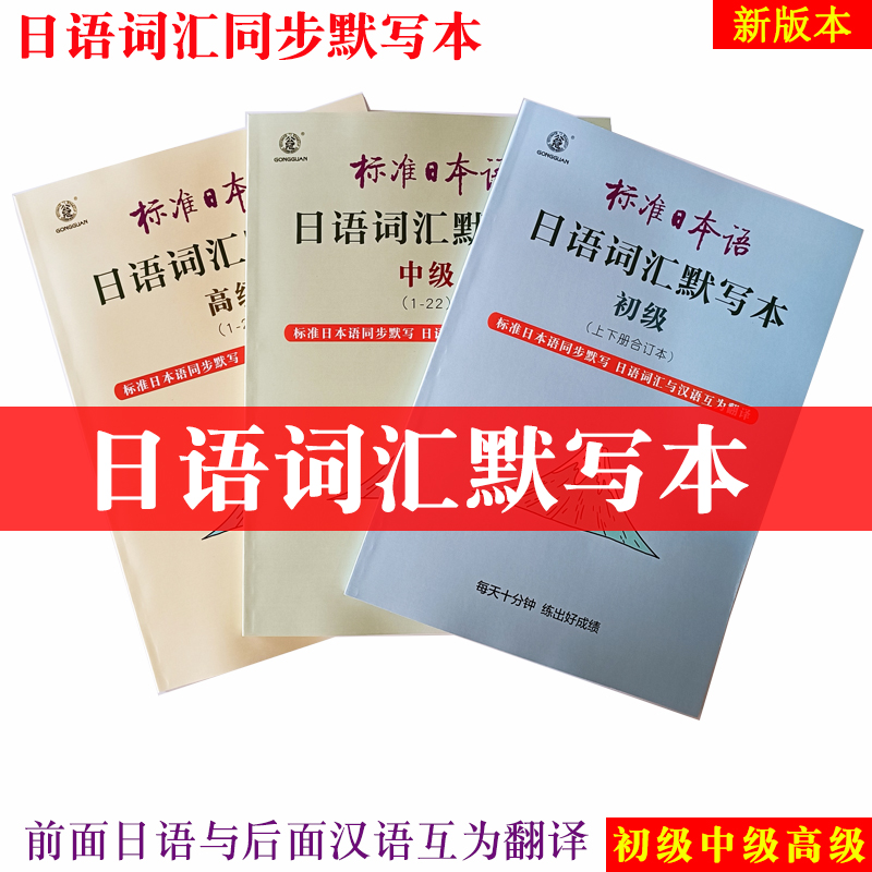 日语单词默写日语词汇初级日语默写词汇中级日语默写本记忆默写本学日语标日准日本语记忆法抄写练习上手写本-封面