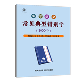 小学语文错别字1000字小学文学常识小学语文文学常识专项训练练习本常识练习初中课外知识点汇总文学常识练习册