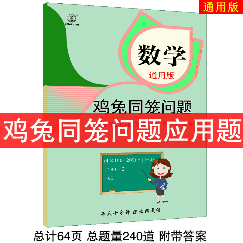 鸡兔同笼应用题专项训练得分乘船问题小学奥数思维练习四五六年级应用题专项训练练习册行程问题鸡兔同笼问题,书籍/杂志/报纸,练字本/练字板,淘宝优惠券,粉丝福利购,淘宝优惠卷