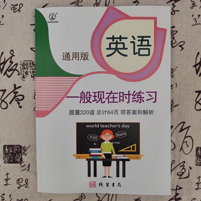 小学英语一般现在时练习专项练习小学英语副词练习动词练习册小学英语连词介词练习专项训练近义词练习动词练习带答案解析