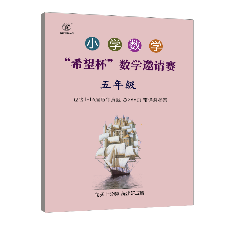 小学数学竞赛希望杯数学邀请赛联赛历年真题答案解析历届奥数竞赛数学联赛希望杯竞赛真题试卷试题详解压轴题