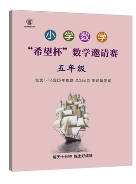 小学数学竞赛希望杯数学邀请赛联赛历年真题答案解析历届奥数竞赛数学联赛希望杯竞赛真题试卷试题详解压轴题