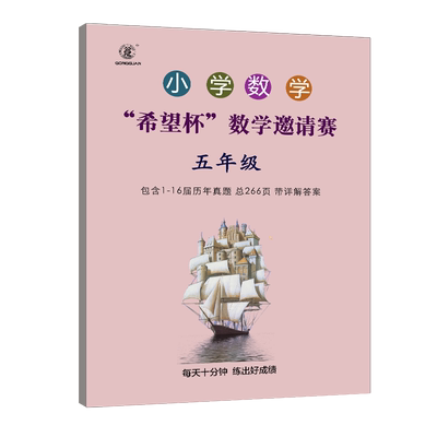 小学数学竞赛希望杯数学邀请赛联赛历年真题答案解析历届奥数竞赛数学联赛希望杯竞赛真题一试二试试卷试题详解压轴题培优压轴题