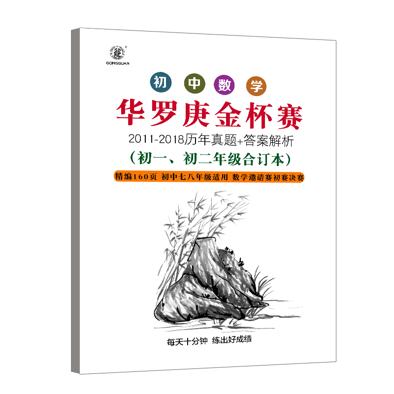 华罗庚金杯赛历年真题初中历届