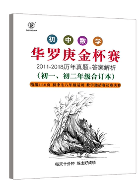 华罗庚金杯赛历年真题初中历届