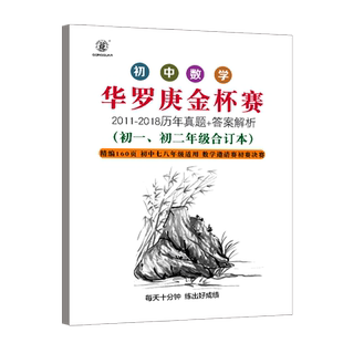 初中数学竞赛华罗庚数学竞赛金杯赛历年真题初中历届华罗庚金杯赛初中组初一初二七八年级试题2018年华杯赛真题