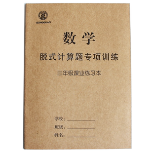 脱式计算专项训练带题作业本小学数学三年级多位数加减法乘法递等连加连减乘除法练习本课业课堂作业本