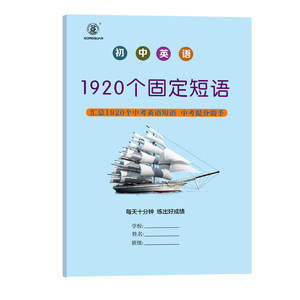 初中英语1920固定短语背诵记忆本