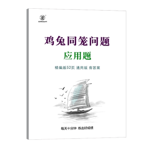 鸡兔同笼应用题专项训练得分乘船问题小学奥数思维练习四五六年级应用题专项训练练习册行程问题鸡兔同笼问题