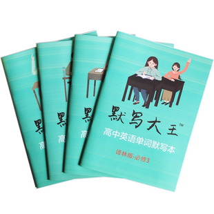 译林版高中英语单词默写本高考英语词汇汉译英英译汉大纲高考词汇英语单词默写乱序版高中高考英语练字词汇新