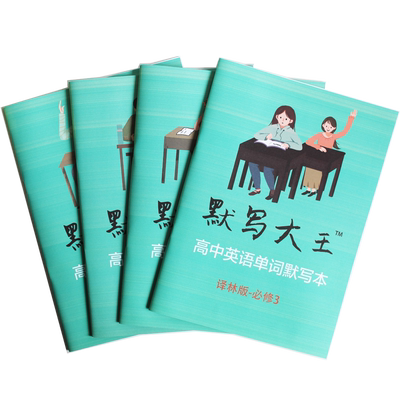 译林版高中英语单词默写本高考英语词汇汉译英英译汉大纲高考词汇英语单词默写乱序版高中高考英语练字词汇新