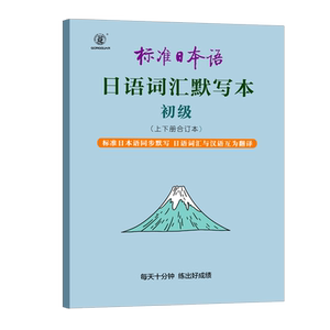 标准日语抄写练习上手写本