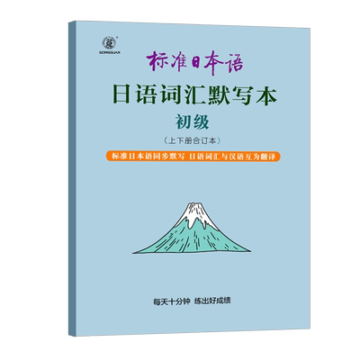标准日语抄写练习上手写本