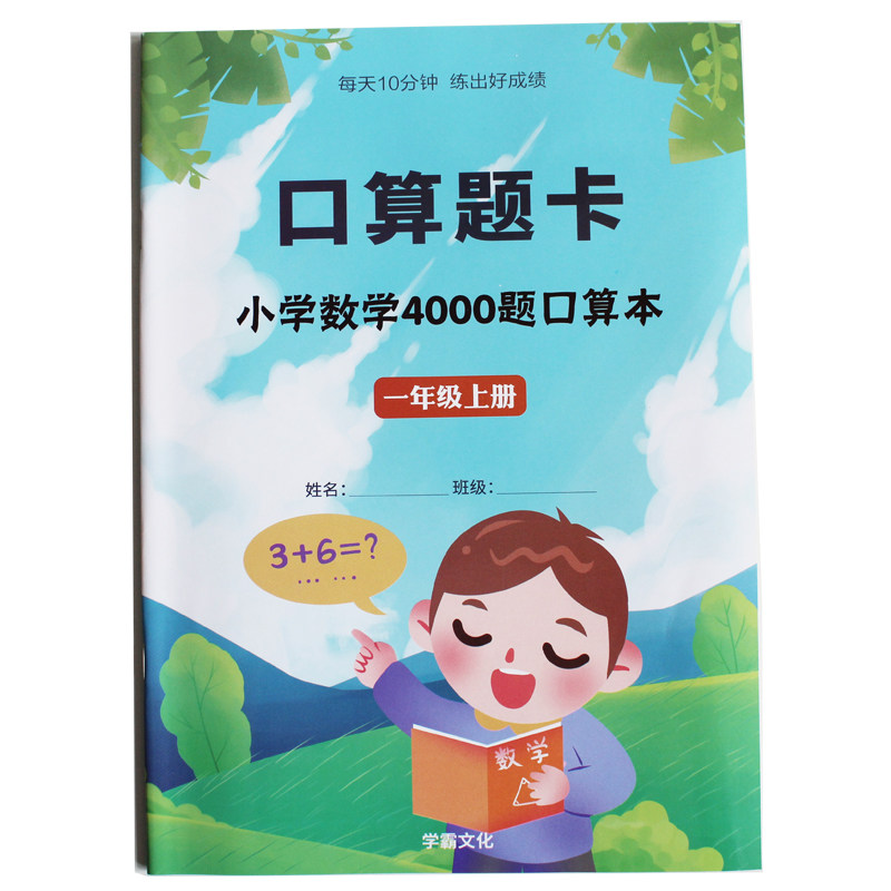 小学一年级上册数学口算4000题口算计算题答题卡天天练口算训练五以内