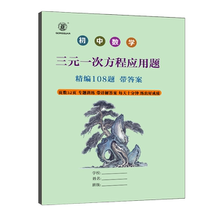 初中数学三元一次方程专项训练初中七年级数学上下册三元一次方程应用题108题练习解析训练专项
