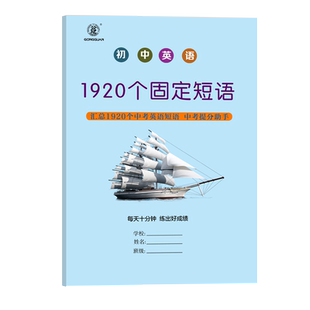 初中英语1920个固定短语汇总中考英语短语中考英语常考短语词汇动词短语介词短语不规则变形易错题词语辨析默写记忆本背诵本时态
