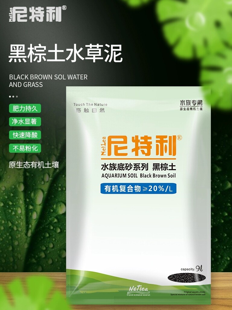 尼特利水草泥兰保水草泥底沙水草缸造景营养种植黑棕土
