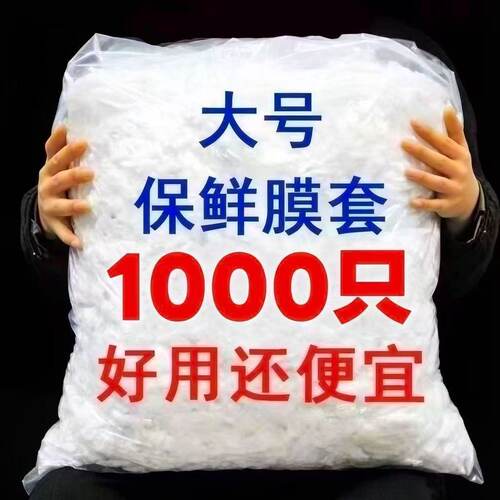 一次性保鲜膜套食品级保鲜袋套罩