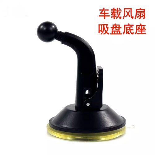 车载风扇强力吸盘底座配件
