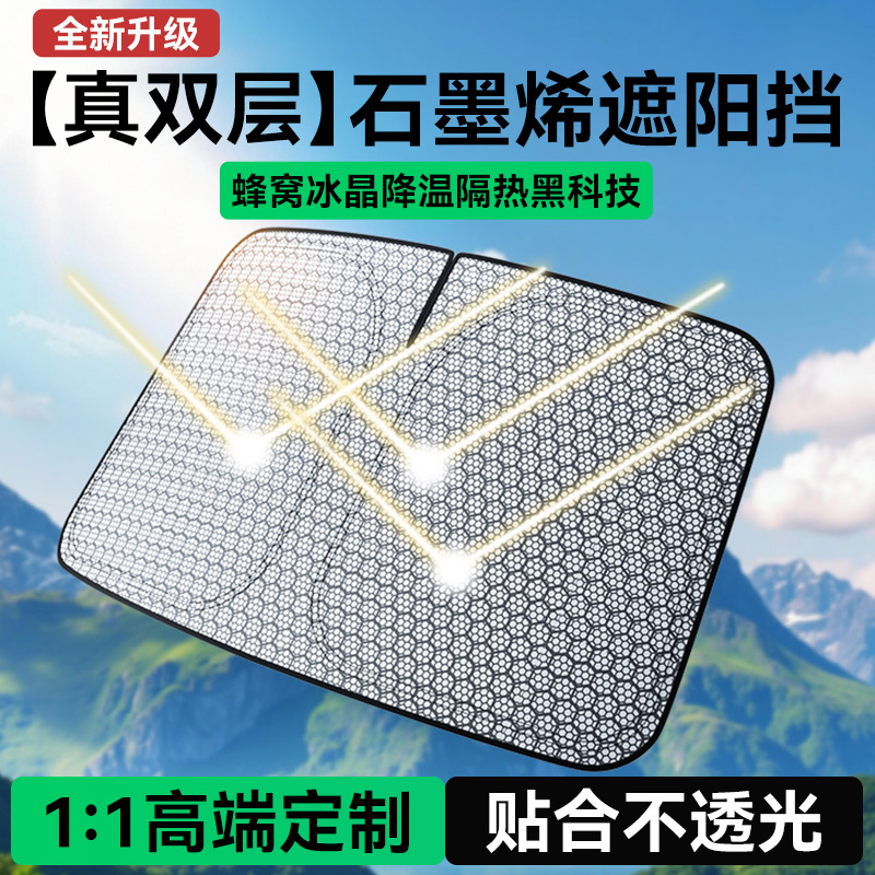 汽车双层遮阳挡石墨烯降温防晒
