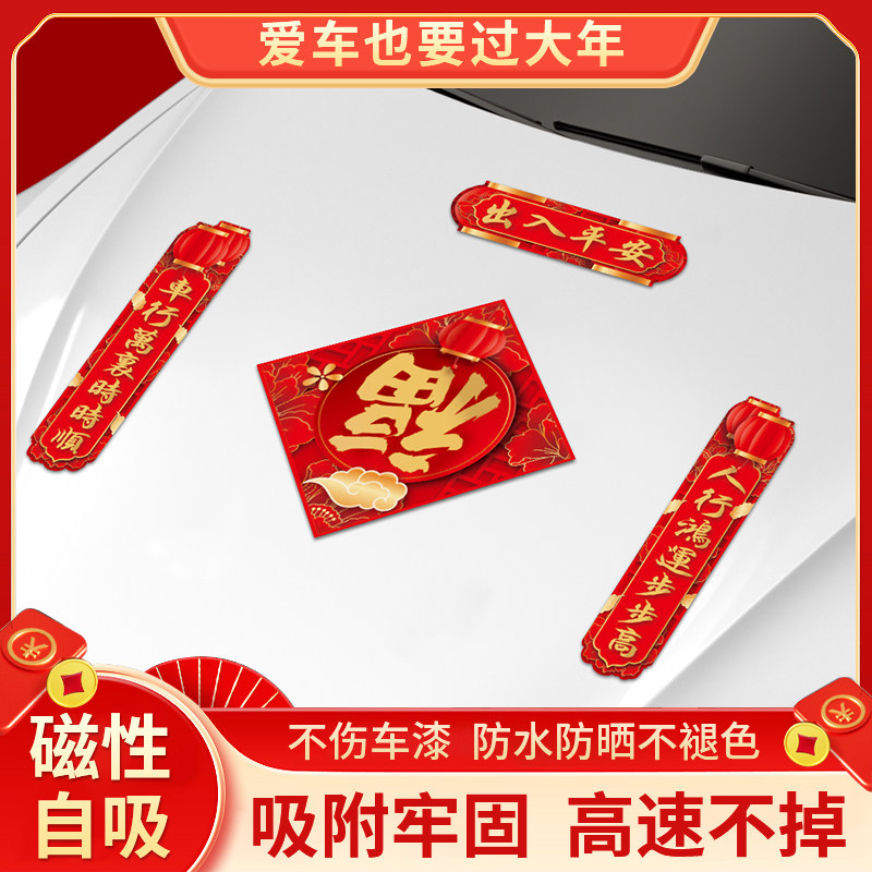 汽车磁吸车贴2025蛇年新款春联贴纸防水车用创意个性新年装饰对联