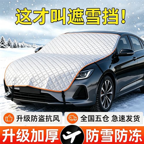 冬季加厚加长前挡防冻遮雪挡