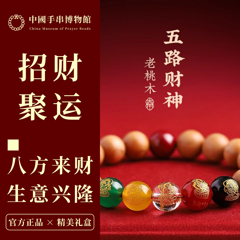 桃木五路财神手串招财纳福男女款本命年旺财转运佩戴平安吉祥礼物