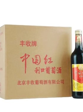 北京丰收牌中国红利口葡萄酒16度 750ml*12瓶甜型干红酒配餐瓶装