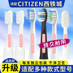 EHS520替换头 EHS524 适用西铁城CITIZEN电动牙刷头EHS313 EHS521